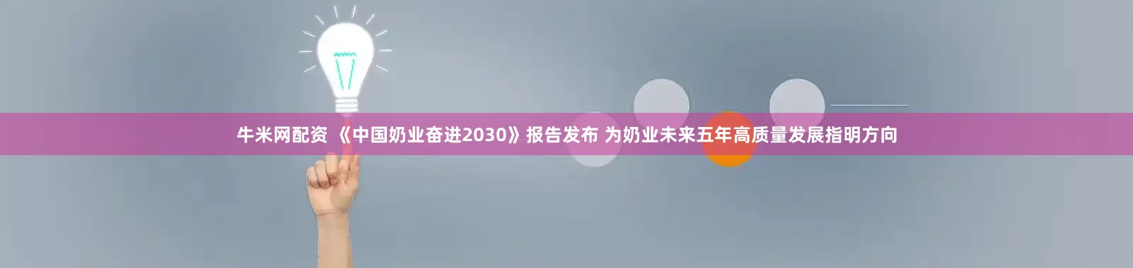 牛米网配资 《中国奶业奋进2030》报告发布 为奶业未来五年高质量发展指明方向